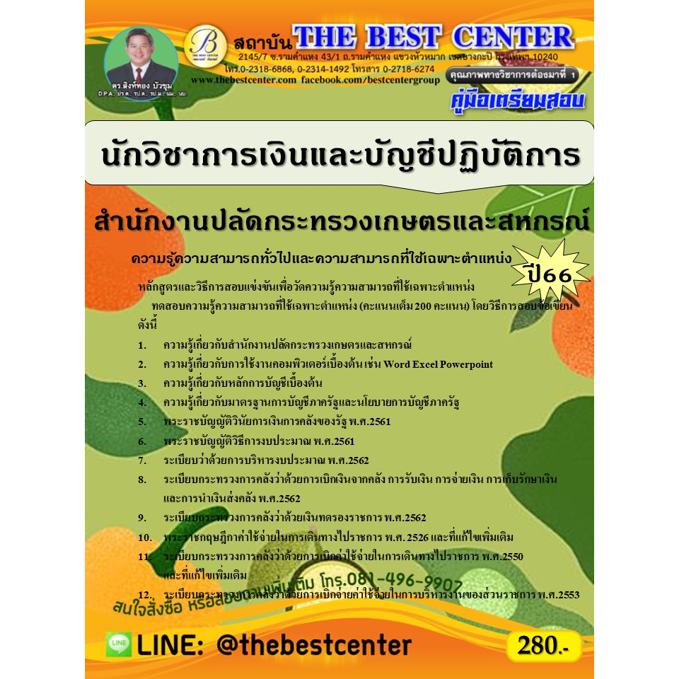 คู่มือสอบนักวิชาการเงินและบัญชีปฏิบัติการ สำนักงานปลัดกระทรวงเกษตรและสหกรณ์ ปี 66