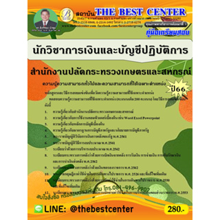 คู่มือสอบนักวิชาการเงินและบัญชีปฏิบัติการ  สำนักงานปลัดกระทรวงเกษตรและสหกรณ์ ปี 66