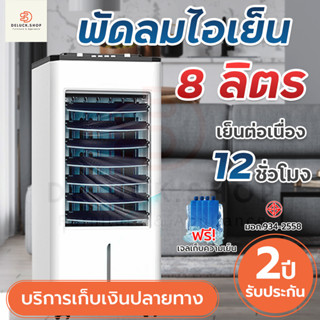 พัดลมไอเย็น 8L พัดลมไอน้ำ เครื่องปรับอากาศ พัดลมปรับอากาศ พัดลมเคลื่อนที่ พัดลมแอร์ AIR COOLER พัดลมแอร์เย็น รับประกัน