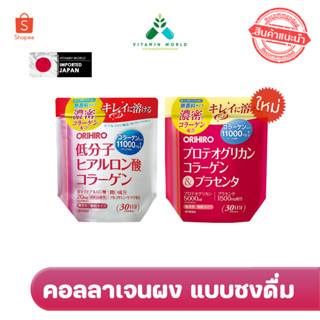 ORIHIRO Collagen มี2สูตร คอลลาเจนญี่ปุ่นขนาด 180กรัม 30วัน