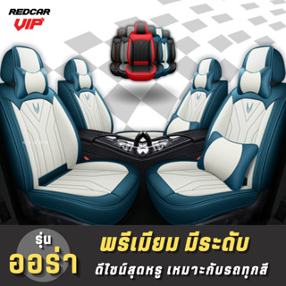 ชุดหุ้มเบาะรถยนต์แบบสวมทับเบาะเดิม รุ่นออร่า