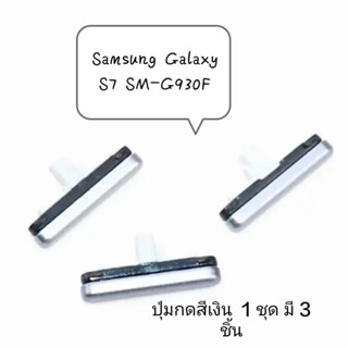 Samsung Galaxy S7 SM-G930F จอตรง ปุ่มเปิดปิด เพิ่มเสียงลดเสียง  ปุ่มกดข้าง สีเงิน มีประกัน จัดส่งเร็ว