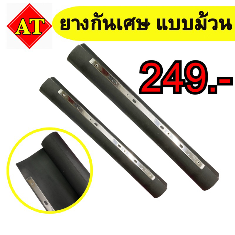 ยางกันเศษ (แบบม้วน) สีดำ