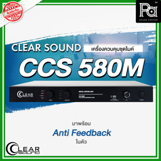 CLEARSOUND CCS 580M เครื่องควบคุมชุดไมค์ประชุม พร้อม Anti Feedback ในตัว เครื่องควบคุมไมค์ประชุมดิจิตอล PA SOUND CENTER