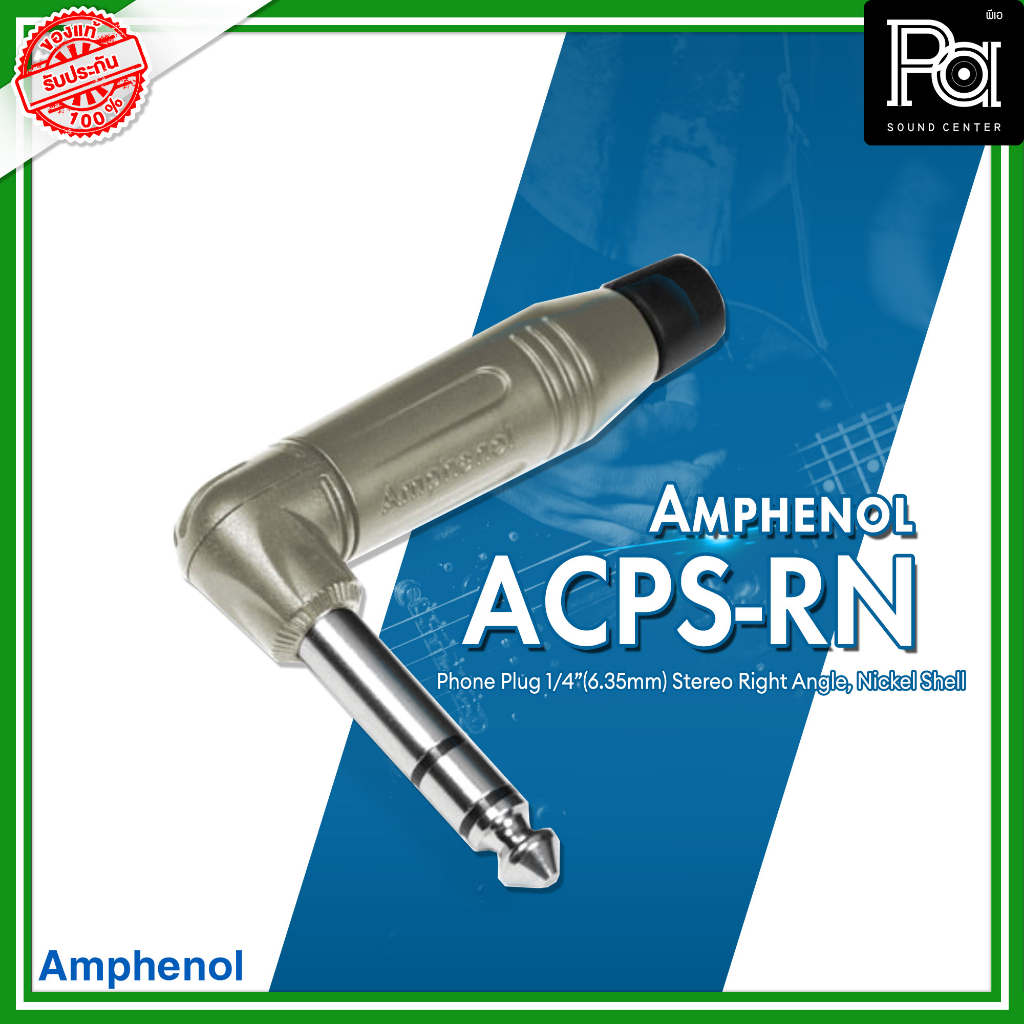 Amphenol ACPS RN ปลั๊กโฟนสเตอริโอ 1/4 ตัวงอ สีเงิน ใช้ในการเข้าสาย คุณภาพสูง ACPS-RN ACPSRN PA SOUND CENTER