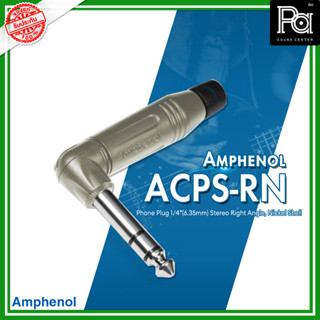 Amphenol ACPS RN ปลั๊กโฟนสเตอริโอ 1/4 ตัวงอ สีเงิน ใช้ในการเข้าสาย คุณภาพสูง ACPS-RN ACPSRN PA SOUND CENTER