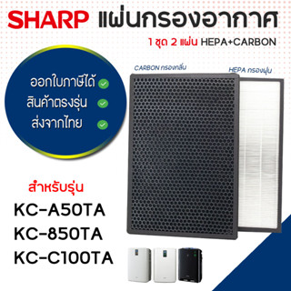 แผ่นกรองอากาศ Sharp รุ่น KC-A50TA, KC-850TA, KC-C100TA, KC-BB30 แผ่นกรองฝุ่น FZ-A50HFE แผ่นกรองกลิ่น FZ-A50DFE