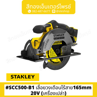 STANLEY #SCC500-B1 เลื่อยวงเดือนไร้สาย165mm 20V (เครื่องเปล่า)