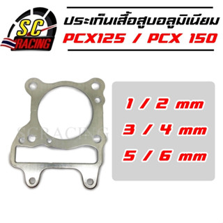 ปะเก็นเสื้อสูบ ประเก็นเสื้อสูบอลูมิเนียม PCX125 / PCX150 ปะเก็นฝาสูบ ประเก็นฝาสูบ ประเก็นชัก ปะเก็น ประเก็น 1/2/3/4/5/6