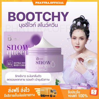 🐣[พร้อมส่ง+ของแถม] บุชชี่ไวท์ สโนว์ควีน BOOTCHY WHITE