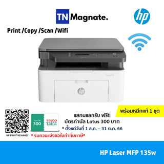 [เครื่องพิมพ์เลเซอร์] HP Laser MFP 135w Printer - พร้อมหมึกแท้ 1 ชุด