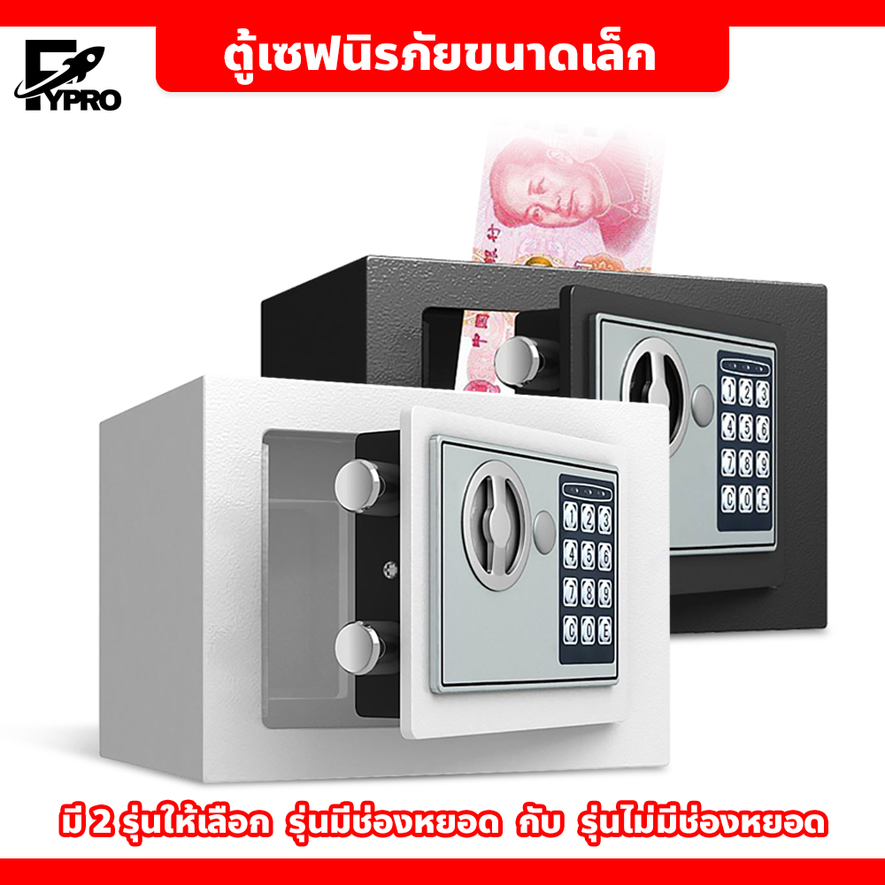 ตู้เซฟออมสิน ขนาดเล็ก ตู้เซฟเก็บเงิน มี 2 รุ่นให้เลือก
