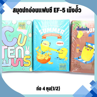 สมุดปกอ่อนแฟนซี (แพค24เล่ม) EF-5 เม้งฮั้ว สมุดปกอ่อนแฟนซี สมุดบันทึก สมุดโน๊ต คละปก❤️❤️❤️ลายการ์ตูน