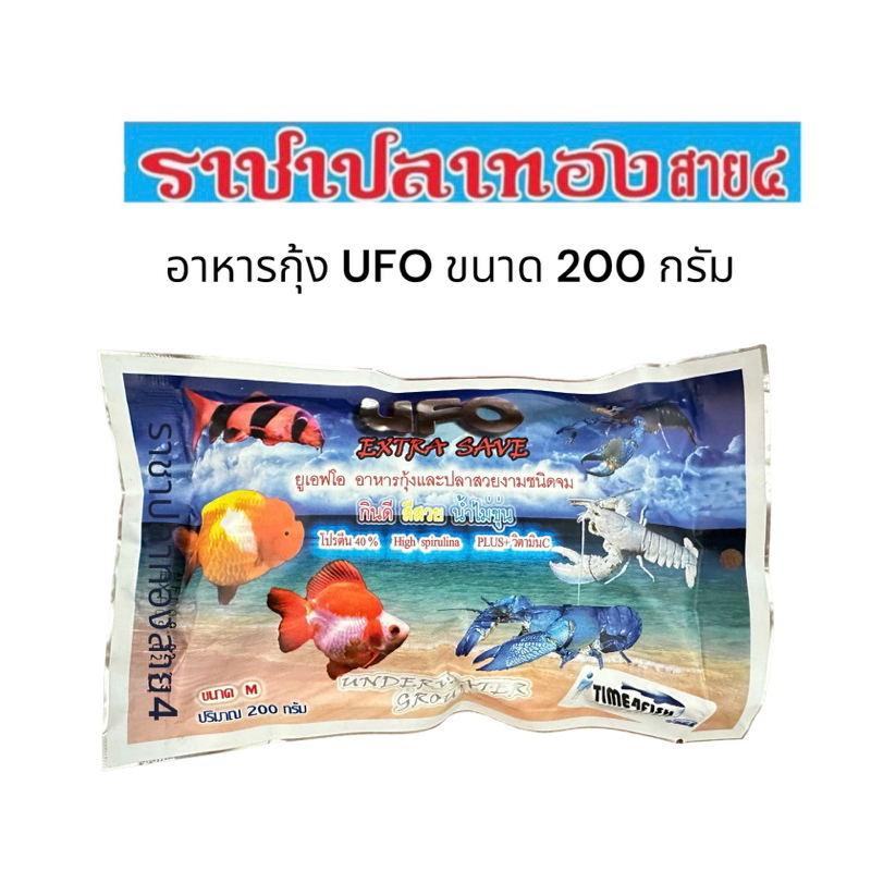 อาหารกุ้ง UFO เม็ดจม ขนาด 200 กรัม