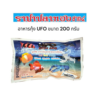 อาหารกุ้ง UFO เม็ดจม ขนาด 200 กรัม