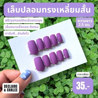 เล็บปลอม เหลี่ยมสั้น 2.5 ซม. LILAC ฟรี!อุปกรณ์ติดเล็บครบชุด พร้อมส่ง