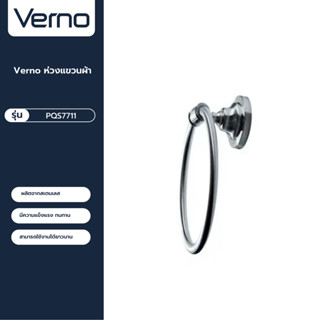 VERNO Official Shop-Verno ห่วงแขวนผ้า รุ่น PQS7711  สีโครเมี่ยม ***ของแท้รับประกันคุณภาพ