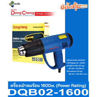 เครื่องเป่าลมร้อน 1600w. (Power Rating) Dongcheng(DCดีจริง) DQB02-1600 สินค้ามีคุณภาพ