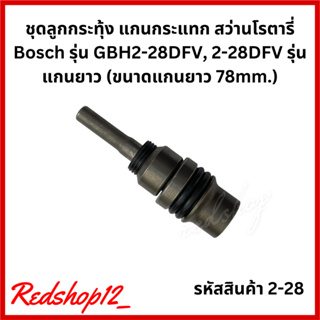 ชุดลูกกระทุ้ง แกนกระแทก สว่านโรตารี่ Bosch รุ่น GBH2-28DFV, 2-28DFV รุ่นแกนยาว (ขนาดแกนยาว 78mm.) #2-28