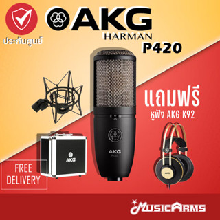 AKG P420 ไมโครโฟนคอนเดนเซอร์ P420 ไมโครโฟน AKG Music Arms