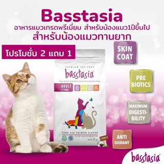 อาหารแมว Basstasia บาสส์ตาเซีย 2kg.Exp.01/2025 รสทูน่าและแซลมอน เหมาะสำหรับแมวที่กินยาก แมวที่เบื่ออาหาร