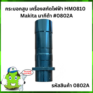 กระบอกสูบ เครื่องสกัดไฟฟ้า HM0810  Makita มากีต้า #0802A