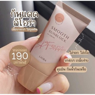 กันแดดลิโอร่า spf50 pa++++