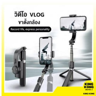 ไม้เซลฟี่ระบบกันสั่น Gimbal Stabilizer L08 สำหรับมือถือขาตั้งกล้อง