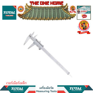 TOTAL เวอร์เนียร์เหล็กรุ่นTMT311501 TMT312001 (สินค้ามีคุณภาพ..พร้อมจัดส่ง..)