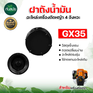 ฝาปิดถังน้ำมัน รุ่นGX35 NB411 RBC411 ทนต่อการใช้งาน อะไหล่เครื่องตัดหญ้า2จังหวะ4จังหวะ อะไหล่ตรงรุ่น