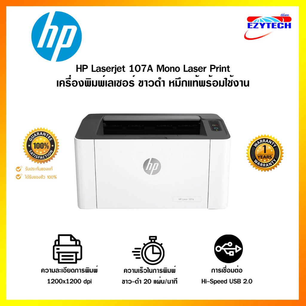 เครื่องปริ้น HP 107A (4ZB77A) Laser Printer Mono เลเซอร์ปริ้นเตอร์