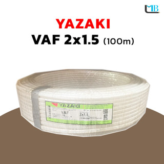 สายไฟ VAF 2x1.5 (100m) Yazaki ยาซากิ