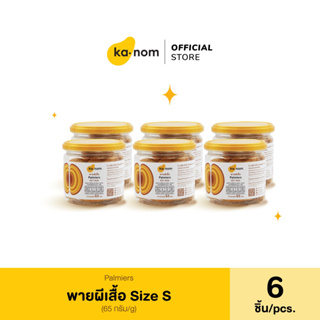 kanom | พายผีเสื้อ Size S x 6 ชิ้น |  Palmiers Size S x 6 Pcs.