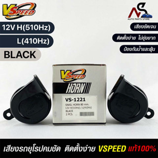 V-SPEED แท้ 💯%  แตรรถยนต์เสียงปิ้น รถยุโรป SNAIL HORN 80mm 12V H/L(510Hz/3410Hz) BLACK ปากเหลี่ยม