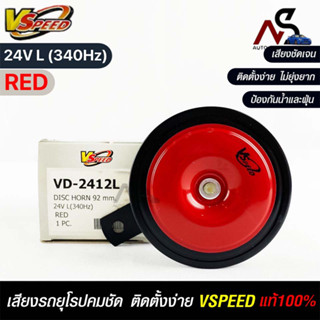 V-SPEED แท้ 💯%  แตรรถยนต์เสียงปิ้น รถยุโรป DISC HORN 92mm 24V L(340Hz) RED