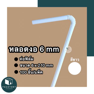 หลอดงอห่อฟิล์ม 6 มม (แพคละ100ชิ้น) ยาว 210 มม แข็งหนา ไม่บอบบาง หลอดใช้แล้วทิ้ง มีหลากหลายสีสี
