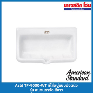 American Standard TF-9000-WT ที่ใส่สบู่แบบฝังผนัง รุ่น สแตนดาร์ด สีขาว