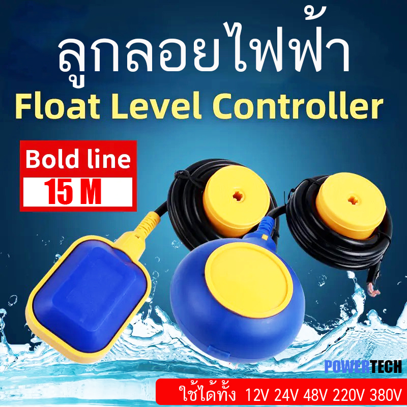 ลูกลอย ไฟฟ้า  Float switch  สวิตซ์ ลูกลอยไฟฟ้าใช้ได้ทั้ง 12V 24V 220v 380V สายยาว 1m,2m,3m,5m,6m,8m,