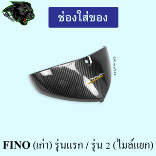 ช่องใส่ของ FINO (เก่า) รุ่นแรก / รุ่น 2 (ไมล์แยก)  เคฟล่าลายสาน 5D พร้อมเคลือบเงา ฟรี!!! สติ๊กเกอร์ AKANA 1 ชิ้น