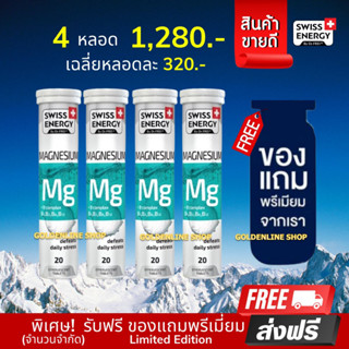 🔥ส่งฟรี MG 4 ฟรีของแถม Swiss Energy Magnesium+B Complex วิตามินเม็ดฟู่ ตัวช่วยสำหรับนอนไม่หลับ หลับไม่สนิท ลดไมเกรน