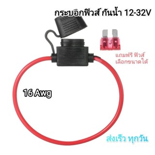 กระบอกฟิวส์ กันน้ำ สาย 16 Awg 12-32V ฟิวส์ตัวใหญ่