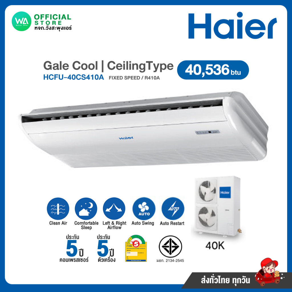 แชทถามก่อนสั่ง ส่งฟรี HAIER CeilingType แอร์แขวน 40,536 BTU (R410a) Gale Cool Fixed Speed 220V รุ่น 