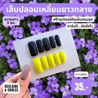 เล็บปลอม เหลี่ยมยาวกลาง 3 ซม. BLACK PISTACHIO ฟรี! อุปกรณ์ติดเล็บครบชุด พร้อมส่ง