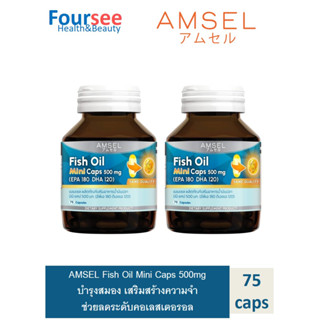 Amsel Fish Oil Mini Caps 500 mg 75s (EPA 180 DHA 120) (แอมเซล ฟิชออย มินิ แคป 500 มก 75 แคปซูล) [2 ขวด]