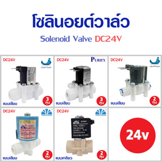 Solenoid Valve โซลินอยด์วาล์ว  24V เครื่องกรองน้ำดื่มRO  ตู้น้ำหยอดเหรียญ 2 3 หุน แบบเกลียว แบบเสียบ YCWS1 YCWS3 YCWS11