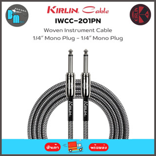 KIRLIN IWCC-201PN  Woven Instrument Cable สายแจ็ค หัวตรง - ตรง ความยาว 3 เมตร แบบผ้า