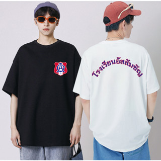 เสื้อโรงเรียนอัสสัมชัญ AC เสื้อยืด oversize Cotton T-Shirt ผ้าคอตตอนแขนสั้น เสื้อยืดคอกลม เสื้อยืดโลโก้โรงเรียน