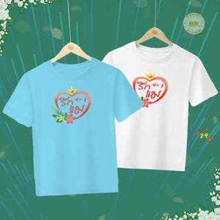 เสื้อวันแม่ สกรีนลาย รักแม่ M29 เนื้อผ้า โพลีเอสเตอร์ตรงปก 100%  Bkhappykids