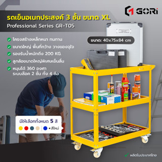 GORI รถเข็นเอนกประสงค์ 3 ชั้น รถเข็นเครื่องมือช่าง ปรับระดับได้ ขนาด XL รับน้ำหนักได้ 200 kg ล้อล๊อคได้ GR-T05