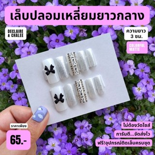 เล็บปลอม เหลี่ยมยาวกลาง 3 ซม. NAKED BALEN ฟรี! อุปกรณ์ติดเล็บครบชุด พร้อมส่ง